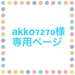akko7270様専用ページ