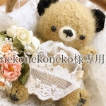 nekonekoneko様専用