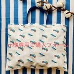 m様専用ご購入フォーム