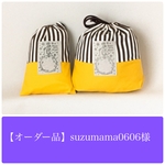 【オーダー品】suzumama0606様