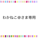わかねこ@様専用