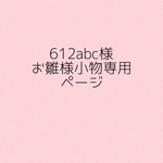 612abc様お雛様小物専用ページ　名札付き