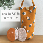 cha-ko721様専用ページ 