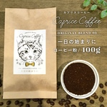一日の始まりに  / コーヒー粉 100g   【送料無料】 猫フェイスがキュートな本格派コーヒー★   Caprice Coffee カプリスコーヒー コーヒー ギフト コーヒーギフト ネコ ねこ