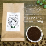 リラックスタイム  / コーヒー粉 100g  【送料無料】 猫フェイスがキュートな本格派コーヒー★    Caprice Coffee カプリスコーヒー コーヒー ギフト コーヒーギフト ネコ ねこ