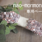 nao-monmon様専用ページ