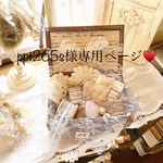 ♥️ppt265s様専用ページ♥️オーダー品♥️