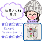 抹茶さん様専用ページ