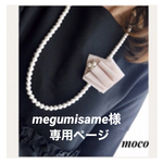megumisame様専用ページ