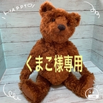くまこ様専用