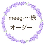 meeg-〜様　オーダー