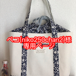 ペコ様専用ページ