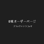 K様オーダー品*ガス缶カバーブラック×テラコッタ250&cbセット