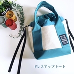 ドレスアップトート&リバーシブルファー巾着set
