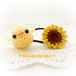 ぴよちゃん ＆ ひまわり 🌻 あみぐるみヘアゴム 🌻  mini ♡