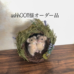ashh0011様オーダー作品　