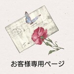 py※※※様専用ページ