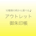 お得にゲット⭐️アウトレット御朱印帳