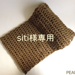 siti様オーダー品　シンプルスヌード　ブラウン　もっちりタイプ