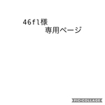 46fl様専用ページ