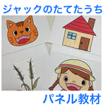 ジャックのたてたうち　パネル教材
