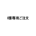 I様専用オーダー