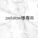 peitalow様専用