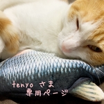 [tenyo さま¨̮♡専用ページ]
