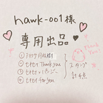 専用出品〜hawk-001様〜