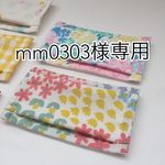 mm0303様専用ページ