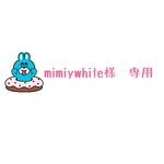 mimiywhite様　専用