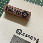 再販！！マスクに推して！お花・花粉症ハンコ