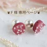 F様オーダー/Cristal Flower
