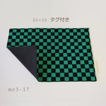 【ワケあり】ランチョンマット(タグ付き・リバーシブル・20×30）mr3-17