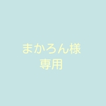 まかろん様専用