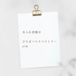 名入れ差額 ￤ ひなまつりタペストリーpink