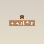 🐻ナカ様専用🐻