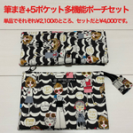 筆ペン用筆まき(25本用)+5ポケット多機能ポーチ セット
