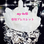 my-he様専用ブレスレット