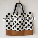 omegu2728様専用ページ