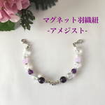 アメジスト & カルセドニーのマグネット羽織紐