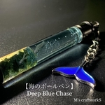 【海のボールペン】Deep Blue Chase ガンメタ