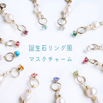 誕生石リング風♡マスクチャーム 12種