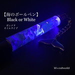 新作【海のボールペン】 Black or White ガンメタ・オイルタイプ