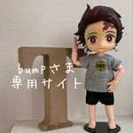 bumpさま専用サイト