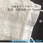 再再再再再販　シルクで肌荒れ防止対策　不織布マスクカバー③  透ける刺繍レース&肌面高級シルク