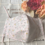 🌸淡くすみピンク小花柄マスク ❅*女性用マスク