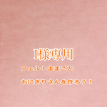 Ｉ様専用  フェルトままごと おにぎりさんを作ろう！