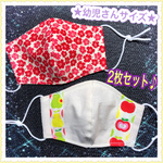 ★幼児さんサイズの立体マスク★ 2枚セット！！