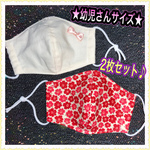 ★幼児さんサイズの立体マスク★ 2枚セット！！
